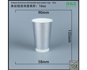 山东双层中空纸杯-条纹铝箔16A